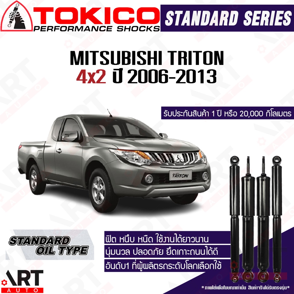 tokico-โช๊คอัพ-mitsubishi-triton-4x2-ขับ2-ตัวเตี้ย-มิตซูบิชิ-ไทรทัน-ปี-2006-2013