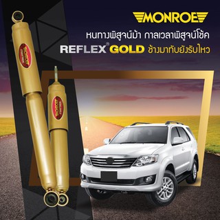 โช๊คหน้า-หลังTOYOTA VIGO 4WD ปี 2004-2015 - MONROE REFLEX GOLD