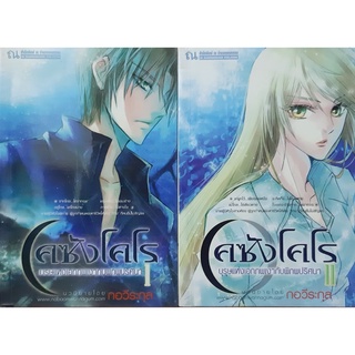 เคซังโคโร บุรุษแห่งเอกภพเงากับพิภพปริศนา (เล่ม 1-2 จบ) ณ บ้านวรรณกรรม