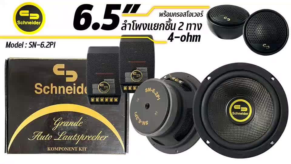 ลำโพงแยกชิ้นขนาด-6-5-ยี่ห้อ-schneider-รุ่น-sn-6-2pi-สินค้าเคลียร์สต๊อก-สภาพเครื่อง-100-สภาพกล่อง-85