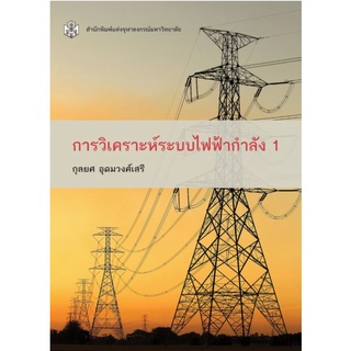 Chulabook(ศูนย์หนังสือจุฬาฯ) |C112หนังสือ9789740335344การวิเคราะห์ระบบไฟฟ้ากำลัง 1