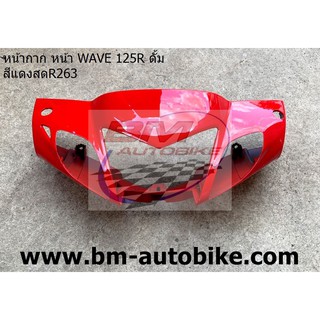 หน้ากาก หน้า WAVE 125R ดั้ม สีแดงสดR263