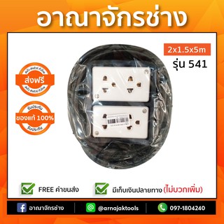 เต้าเสียบกราวด์ลอย 4 ช่อง สาย 2x1.5x5m รุ่น 541