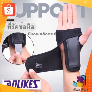 ที่รัดข้อมือ เสริมเหล็ก เฝือกข้อมือ ผ้ารัดข้อมือ ผ้าพันข้อมือ  (1 ข้าง)