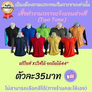 เสื้อทำงาน ทำนา(35 บาท)ตัดอ้อย กลางแจ้ง คนงาน ทำไร่ ทำสวน คอปก แขนคละ มีกระเป๋า