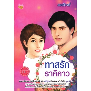 หนังสือ นวนิยาย ทาสรัก ราคีคาว : นิยาย นิยาย18+ นวนิยาย นิยายรัก