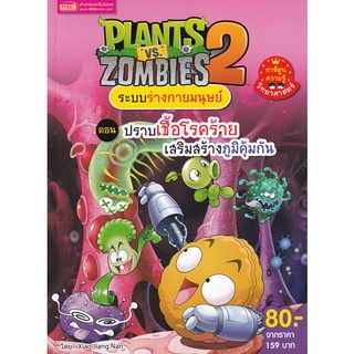 c111 9786164303638 Plants vs Zombies ระบบร่างกายมนุษย์ ตอน ปราบเชื้อโรคร้ายเสริมสร้างภูมิคุ้มกัน (ฉบับการ์ตูน)