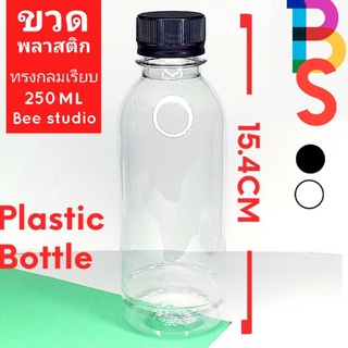 ขวดใส PET ขวดพลาสติก [แพ็ค100ขวด] ทรงกลมเรียบ พร้อมฝาขาว/ดำ สำหรับใส่เครื่องดื่มขาย ขนาด250ml