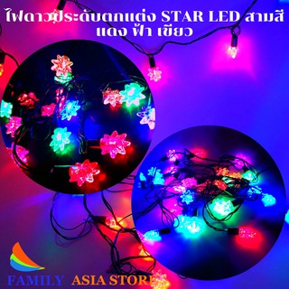 ไฟดาว ประดับตกแต่ง Star LED สามสี แดง ฟ้า เขียว ใช้ในการประดับตกแต่งสถานที่ และตามมุมที่ต้องการ