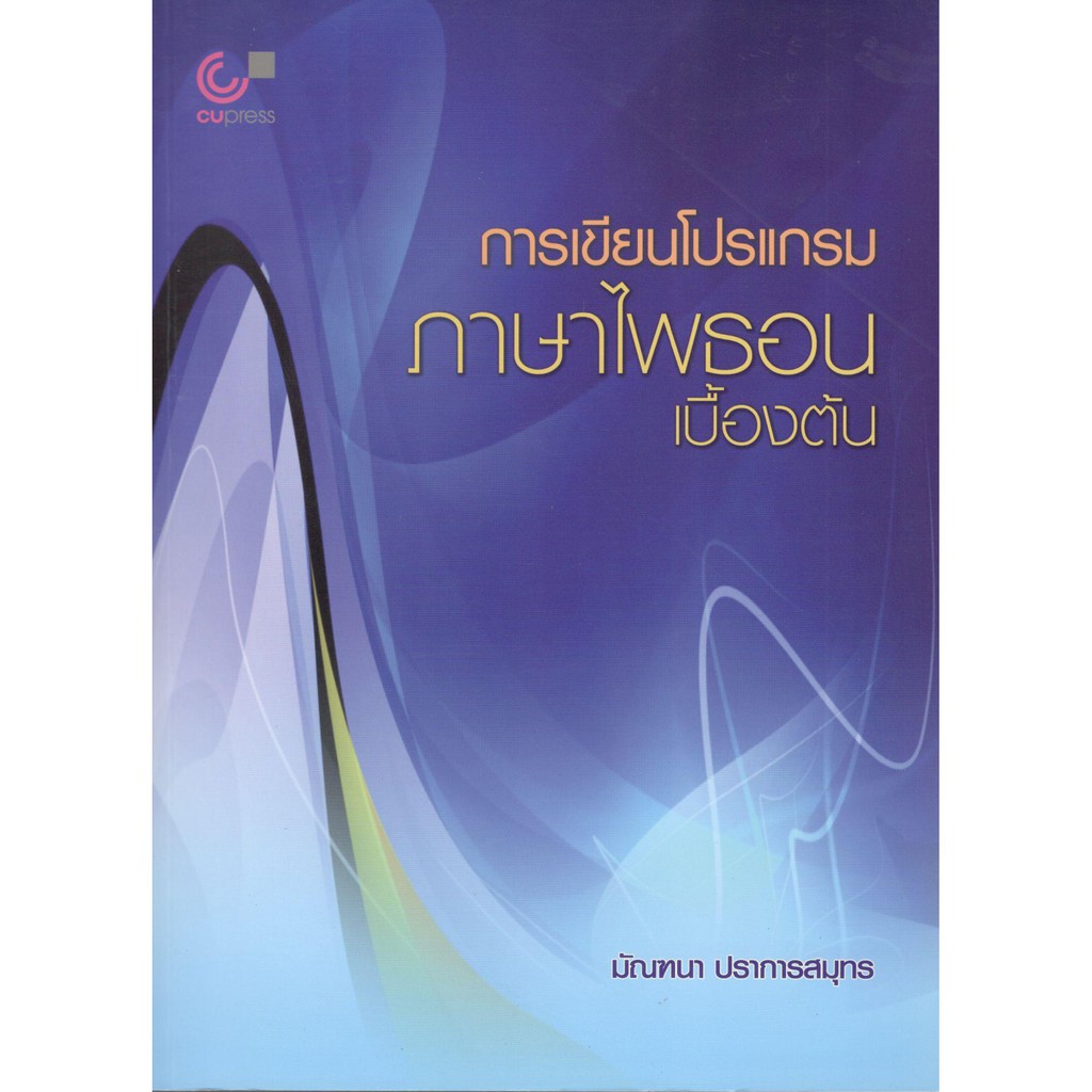 chulabook-การเขียนโปรแกรมภาษาไพธอนเบื้องต้น-9789740337669