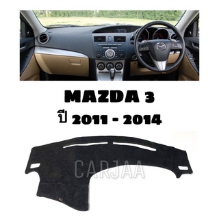 พรมปูคอนโซลหน้ารถ รุ่นมาสด้า3 ปี2011-2014 Mazda