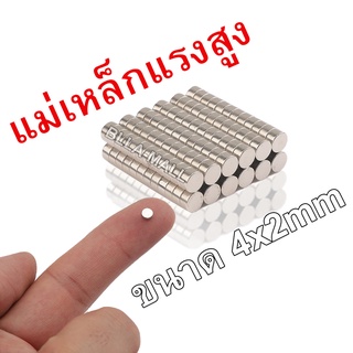 4mm x 2mm แม่เหล็กแรงสูง Magnet นีโอไดเมียม แม่เหล็กดูด เหล็กดูด แม่เหล็กถาวร แม่เหล็กสูง แม่เหล็กพลังสูง 1 ชิ้น