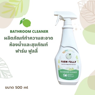 ภาพหน้าปกสินค้าFARM FULLY Bathroom Cleaner น้ำยาล้างห้องน้ำและสุขภัณฑ์ฟาร์ม ฟูลลี่ 500 ml ซึ่งคุณอาจชอบสินค้านี้