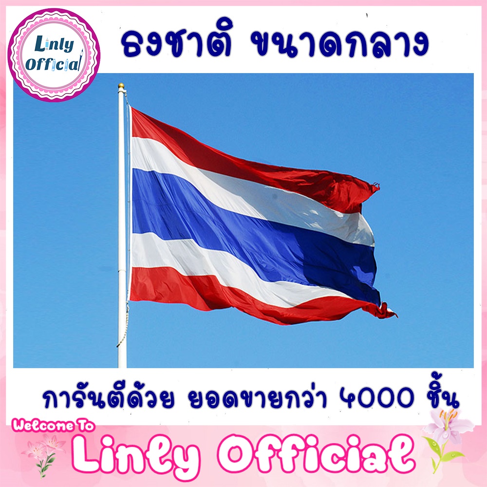 รูปภาพของธงชาติไทย ธงไตรรงค์ ธงประดับบ้านเบอร์ เนื้อผ้าร่มอย่างดี มีหลายขนาดตั้งแต่ผืนเล็ก-ใหญ่ลองเช็คราคา