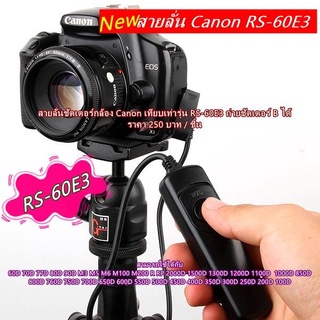 Canon รีโมท สายลั่นชัตเตอร์กล้อง RS-60E3 R RP 60D 70D 77D 80D 2000D 1500D 1300D 1200D 1100D 1000D 250D 200D 100D ตรงรุ่น