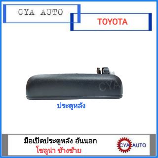 มือเปิดประตู​ หลัง อันนอก TOYOTA โซลูน่า Soluna​ ข้างซ้าย