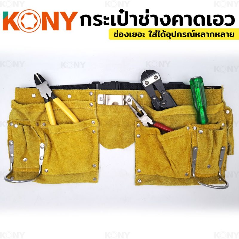 kony-กระเป๋าคาดเอว-งานช่าง-เก็บอุปกรณ์งานช่าง-กระเป๋าช่าง-กระเป๋าเครื่องมือ-แบบคาดเอว-หนังแท้