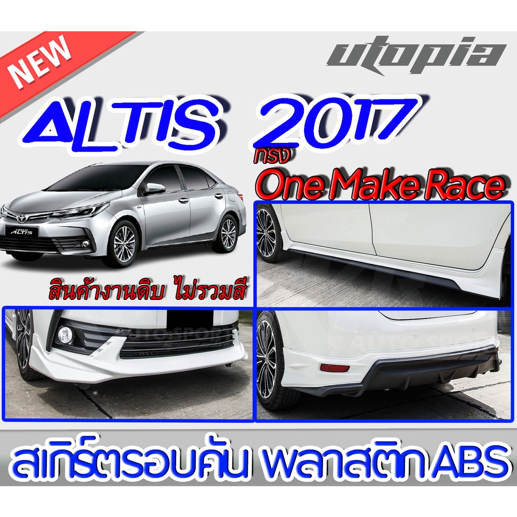 สเกิร์ตรอบคันแต่งรถยนต์-altis-2017-2018-ลิ้นหน้า-ลิ้นหลังและสเกิร์ตข้าง-ทรง-one-make-race-พลาสติกabs-งานดิบ-ไม่ทำสี