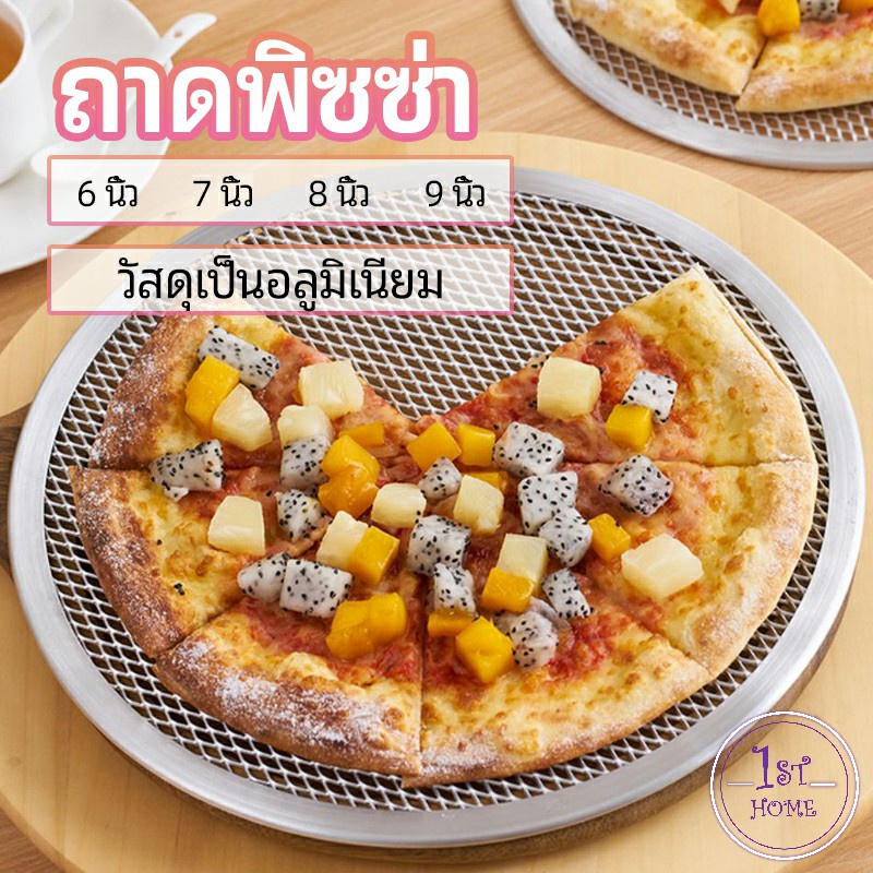 ตะแกรงรองอบขนม-พิซซ่า-ตะแกรงพัก-pizza-pan