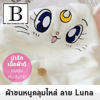 BKK.HOME ผ้าคลุมอาบน้ำ ผ้าขนหนู เซเลอร์มูน ผ้าคลุมไหล่ มีหมวก ผ้าคลุมอาบน้ำ แมว Luna สีขาว SailorMoon Luna Anime bkkhome