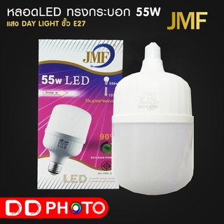 JMF หลอดไฟ LED 55w ขั้ว E27 แสงขาว มีมอก.