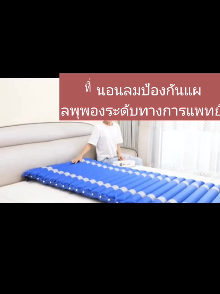 ที่นอนลม-แบบรังผึ้ง-ป้องกันแผลกดทับ-ที่นอนลมป้องกันแผลกดทับ-ที่นอนเป่าลมป้องกันแผลกดทับ-ที่นอนป้องกันแผลกดทับ-ที่นอนลมช่