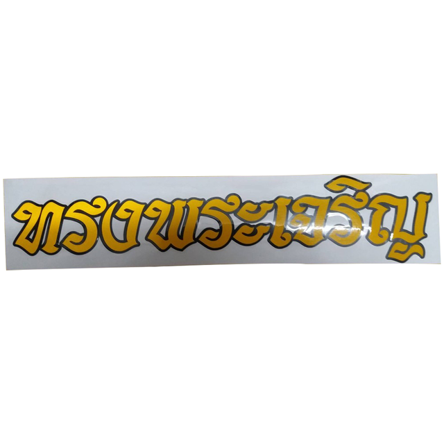 สติ๊กเกอร์-ทรงพระเจริญ-สำหรับติดรถยนต์