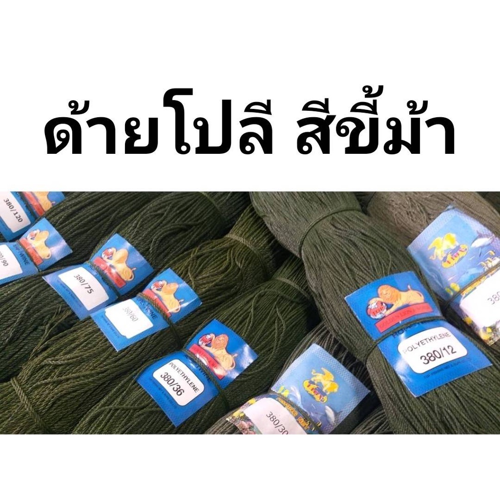 ด้ายโปลีขี้ม้า-ไหมโปลี-เชือกโปลี-มีทุกเบอร์-แยกขายเป็นใจ