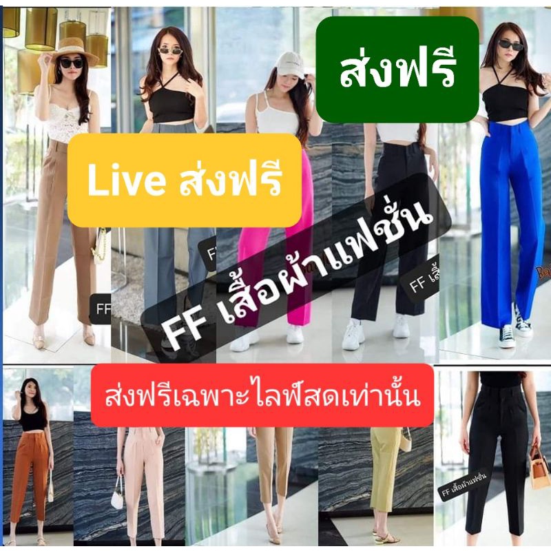 ส่งฟรีโปรโมชั่น-นี้เฉพาะในliveสด