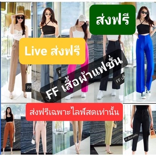 ส่งฟรีโปรโมชั่น​นี้เฉพาะในLiveสด