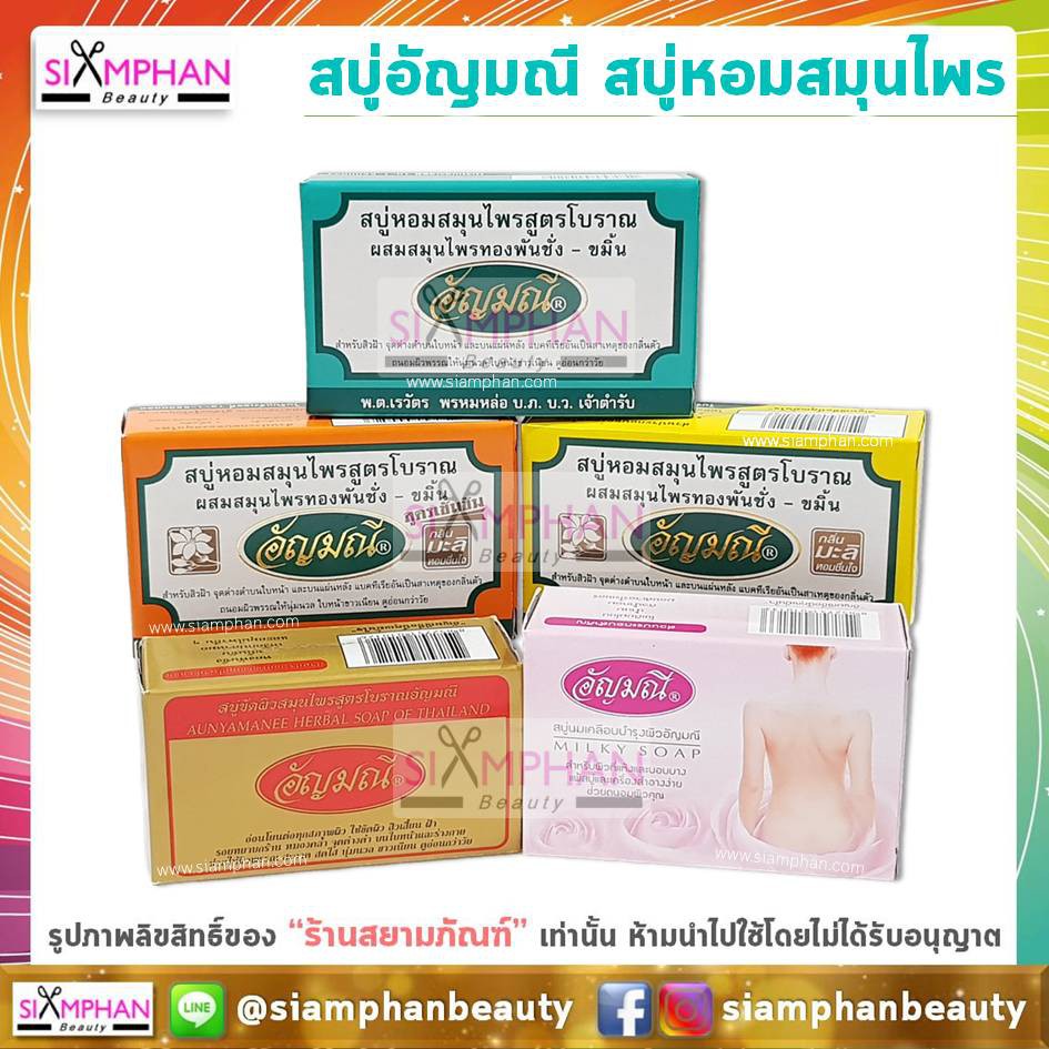 ภาพหน้าปกสินค้าสบู่อัญมณี (สบู่หอมสมุนไพรสูตรโบราณ) Aunyamanee Thai Herbal Soap