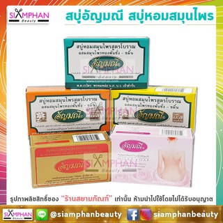 ภาพขนาดย่อของสินค้าสบู่อัญมณี (สบู่หอมสมุนไพรสูตรโบราณ) Aunyamanee Thai Herbal Soap
