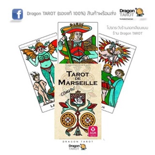 ไพ่ทาโรต์ Tarot de Marseille Convos (ของแท้ 100%) สินค้าพร้อมส่ง ไพ่แท้ ไพ่ยิปซี, ร้าน Dragon TAROT