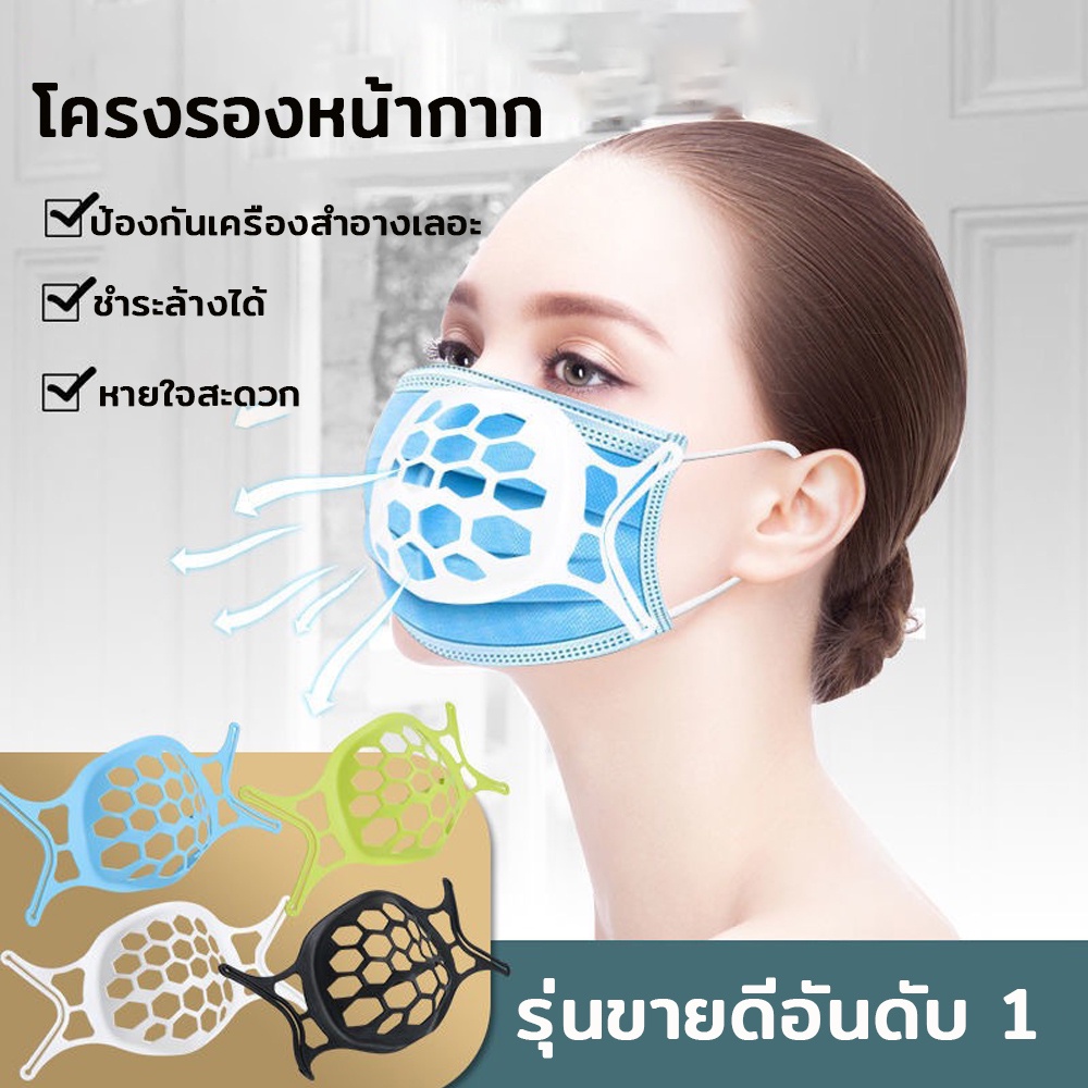 โครงรองหน้ากากอนามัย-แมส-3d-มิติ-รุ่นขายดีอันดับ-1-หน้ากาก-ช่วยให้หายใจสะดวก-ป้องกันเครื่องสำอางเลอะ-นิ่ม