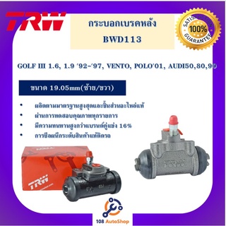 กระบอกเบรกหลัง  GOLF III 1.6, 1.9 92-97, VENTO, POLO01, AUDI50,80,90