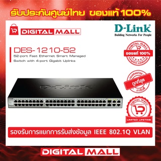 Gigabit Switching Hub D-LINK (DES-1210-52) 48 Port + 4 Port Gigabit SFP ของแท้รับประกันตลอดอายุการใช้งาน