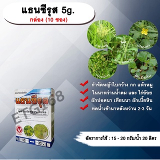 แธนซีรุส 5g. 1 กล่อง (10 ซอง) ไพราโซซัลฟูรอนเอทิล สารกำจัดวัชพืช ใบกว้าง กก ในนาข้าว อ้อย กำจัดหญ้า แห้วหมู ผักปอดนา