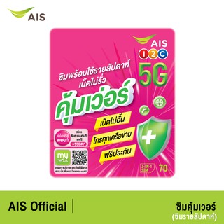 สินค้า AIS ซิมคุ้มเวอร์ ซิมพร้อมใช้รายสัปดาห์ เล่นเน็ตไม่อั้น โทรคุ้ม ฟรี! ประกันอุบัติเหตุ