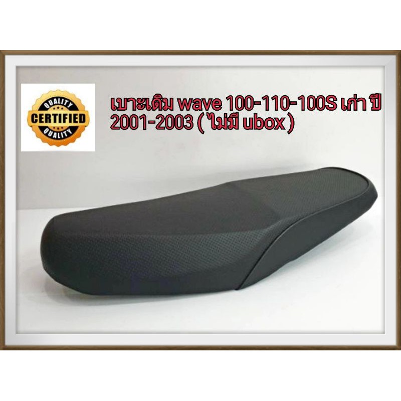 ภาพหน้าปกสินค้าเบาะเดิม เวฟ wave 100 รุ่นเก่า ท้ายมน / wave100s-110s รุ่นเก่า (ปี 2001-2003) ไม่มีที่เก็บของใต้เบาะ