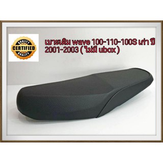 สินค้า เบาะเดิม เวฟ wave 100 รุ่นเก่า ท้ายมน / wave100s-110s รุ่นเก่า (ปี 2001-2003) ไม่มีที่เก็บของใต้เบาะ