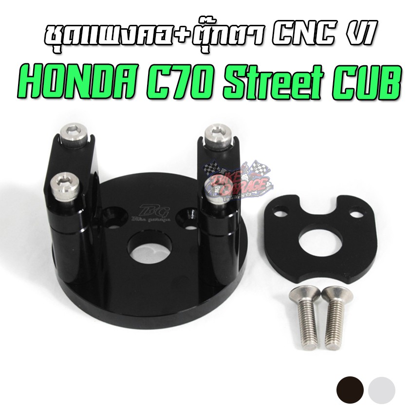 ชุดแผงคอ-ตุ๊กตา-cnc-honda-c-70-street-cub