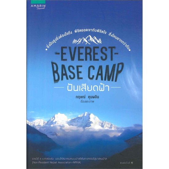 ใหม่-กฤษณ์-คุนผลิน-everest-base-camp-ฝันเสียดฟ้า