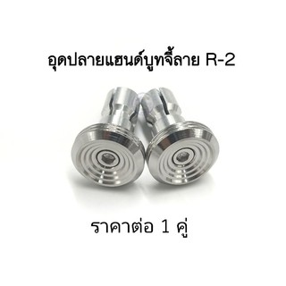 อุดปลายแฮนด์เลส "บูทจี้ลาย R-2"  ราคาต่อ 1 คู่ ใส่ปลายแฮนด์ขนาด22 มิลได้ทุกรุ่น