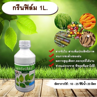 กรีนฟิล์ม 1L. สารจับใบ สารเคลือบใบ เพิ่มประสิทธิภาพ