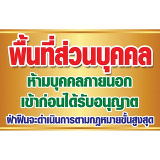 สติ๊กเกอร์ติดกระจก ห้ามบุคคลภายนอก พื้นที่ส่วนบุคคล