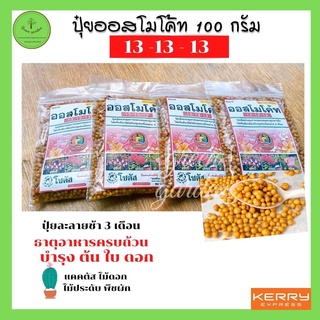 สินค้า ปุ๋ยออสโมโค้ท (Osmocote) สูตร 13-13-13 สารอาหารปุ๋ยละลายช้า สูตร 3 เดือน ขนาด 100 กรัม (แบ่งขาย) ออสโมโค้ด ออสโมโคด