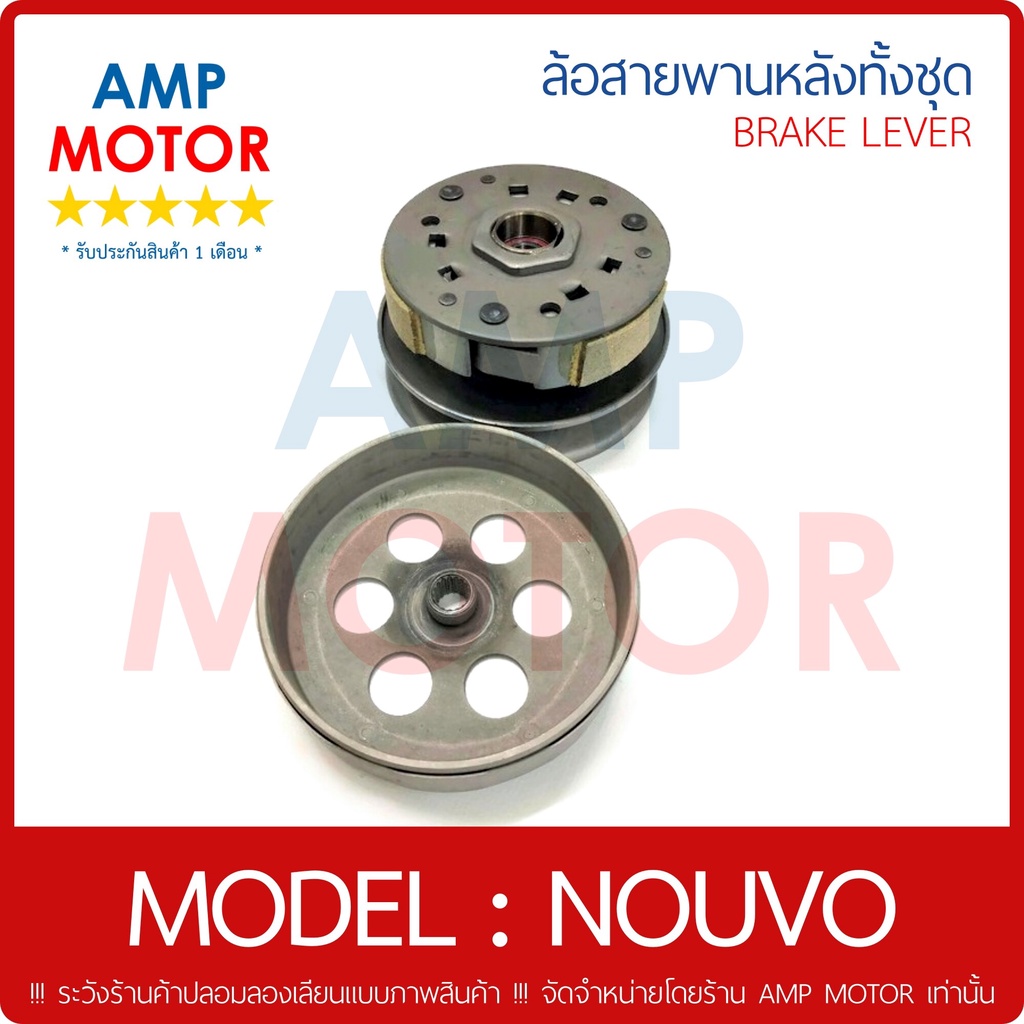 ล้อสายพานหลัง-ทั้งชุด-นูโว-คาร์บู-nouvo-y-pulley-weight-clutch-nouvo