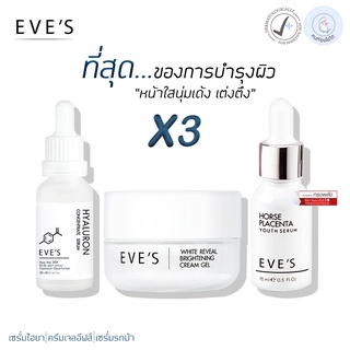 EVES เซต หน้าใส นุ่มเด้ง อีฟส์ ครีมบำรุงหน้าขาวใส ลดริ้วรอย ร่องลึก ผิวขาวกระจ่างใส ลดรอยสิว ฝ้า จุดด่างดำ คนท้องใช้ได้