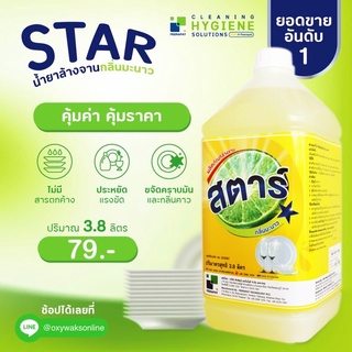 ภาพขนาดย่อของสินค้าสตาร์ / STAR น้ำยาล้างจานกลิ่นมะนาว ขนาด 3.8 ลิตร