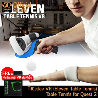 ภาพหน้าปกสินค้าOculus Quest 2 Table Tennis  AMVR ไม้ตีปิงปอง VR เสมือนจริง Eleven Table Tennis VR ที่เกี่ยวข้อง